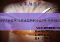 「2023届全国100所名校高三AB测试示范卷 23·G3AB·物理-R-必考-N 物理(三十二)32答案 」