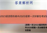 [资阳一诊]2023届资阳市高中2020级第一次诊断性考试语文答案