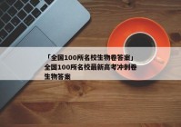 「全国100所名校生物卷答案」全国100所名校最新高考冲刺卷生物答案