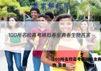 100所名校高考模拟卷金典卷生物 答案