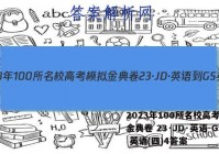 2023年100所名校高考模拟金典卷 23·JD·英语-GS 英语(四)4答案