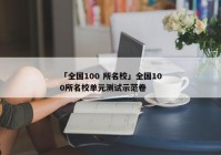 「全国100 所名校」全国100所名校单元测试示范卷
