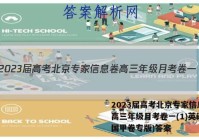 2023届高考北京专家信息卷 高三年级月考卷一(1)英语(全国甲卷专版)答案