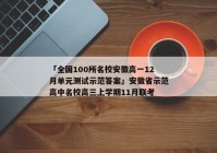 「全国100所名校安徽高一12月单元测试示范答案」安徽省示范高中名校高三上学期11月联考