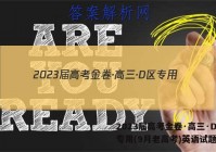 2023届高考金卷·高三·D区专用(9月老高考)英语试题答案