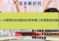 天一大联考 2022-2023学年高二年级阶段性测试(一)1物理试题答案