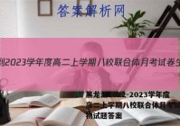 黑龙江2022-2023学年度高二上学期八校联合体月考试卷生物试题答案