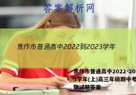 焦作市普通高中2022-2023学年(上)高三年级期中考试生物试题答案