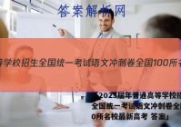 「2023届年普通高等学校招生全国统一考试语文冲刺卷全国100所名校最新高考 答案」