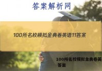100所名校模拟金典卷英语11 答案