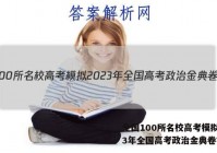 全国100所名校高考模拟2023年全国高考政治金典卷答案