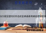 2023届全国100所名校金典卷高考模拟理综答案