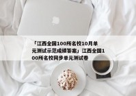 「江西全国100所名校10月单元测试示范成绩答案」江西全国100所名校同步单元测试卷