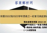 衡水金卷先享题 2022-2023学年度高三一轮复习摸底测试卷 摸底卷(湖南专版) 生物学(一)1试题答案