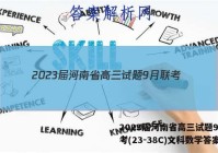 2023届河南省高三试题9月联考(23-38C)文科数学答案