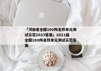 「河南省全国100所名校单元测试示范2023答案」2021届全国100所名校单元测试示范答案