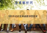 100所名校金典卷数学 四 答案