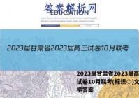 2023届甘肃省2023届高三试卷10月联考(标识◇)文科数学答案