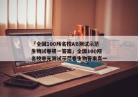 「全国100所名校AB测试示范生物试卷初一答案」全国100所名校单元测试示范卷生物答案高一