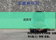 「新高考)2023届全国100所名校最新高考冲刺卷·全国新高考A版(三) 物理 答案」