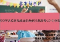 「2023届100所名校高考模拟金典卷 22新高考·JD·生物-FJ 生物(八)8答案 」