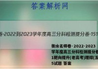 衡水名师卷·2022-2023学年度高三分科检测提分卷·151靶向提升(老高考)理综(五)5试题 答案