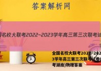 全国名校大联考2022~2023学年高三第三次联考试卷(新高考湖南)物理答案