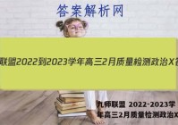 九师联盟 2022-2023学年高三2月质量检测政治X答案