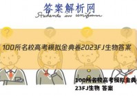 100所名校高考模拟金典卷2023FJ生物 答案