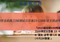 「2023届全国100所名校高三AB测试示范卷 23·G3AB·语文-必考-新-LN 语文(十六)16答案 」