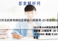 2023年100所名校高考模拟金典卷 23新高考·JD·英语-G DONG 英语(十)10答案