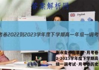 衡水金卷先享题·月考卷 2022-2023学年度下学期高一年级一调考试·月考卷历史答案
