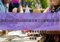 全国名校大联考2022~2023学年高三第三次联考试卷理科综合答案