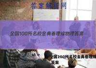全国100所名校金典卷理综物理 答案