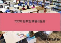 100所名校金典卷6 答案
