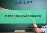 100所名校高考模拟金典卷 物理 答案