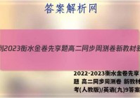 2022-2023衡水金卷先享题 高二同步周测卷 新教材新高考(人教版)/英语(九)9答案