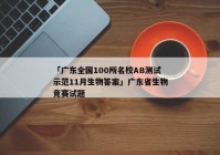 「广东全国100所名校AB测试示范11月生物答案」广东省生物竞赛试题