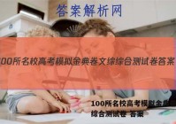100所名校高考模拟金典卷文综综合测试卷 答案