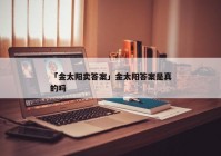 「金太阳卖答案」金太阳答案是真的吗