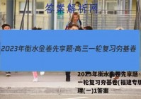 2023年衡水金卷先享题·高三一轮复习夯基卷(福建专版) 物理(一)1答案
