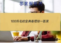 100所名校金典卷理综一 答案