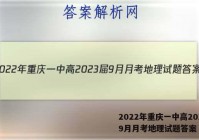 2022年重庆一中高2023届9月月考地理试题答案