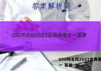 100所名校2023金典卷语文一 答案