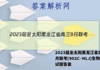 2023届金太阳黑龙江省高三9月联考(902C·HLJ)生物试题答案