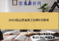 2023届山西省高三试题9月联考(23-28C)物理答案