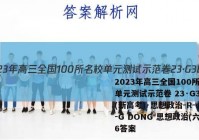 2023年高三全国100所名校单元测试示范卷 23·G3DY(新高考)·思想政治-R-必考-G DONG 思想政治(六)6答案