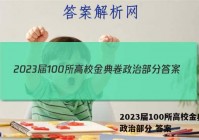 2023届100所高校金典卷 政治部分 答案