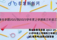 衡水金卷先享题 2022-2023学年度上学期高三年级三调考试(老高考)文数试题答案