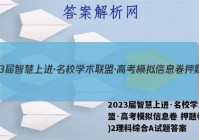 2023届智慧上进·名校学术联盟·高考模拟信息卷 押题卷(二)2理科综合A试题答案